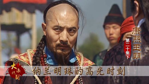 明珠不愧是大清万花筒,危机关头,三言两语就害的施琅家破人亡