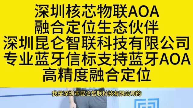 深圳核芯物联AOA融合定位生态伙伴深圳昆仑智联科技有限公司专业蓝牙信标支持蓝牙AOA高精度融合定位