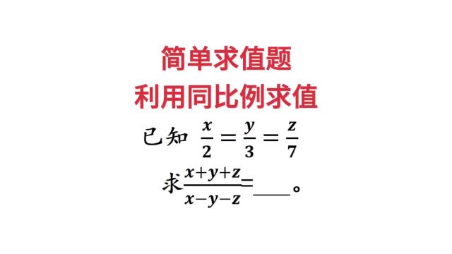 简单求值题,利用同比例求值,求值技巧