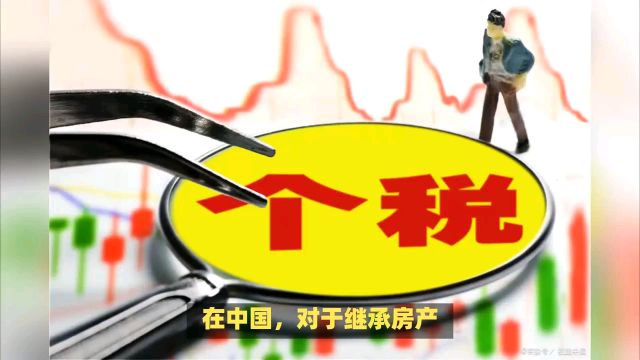 继承房产再出售怎样避免20%的税?