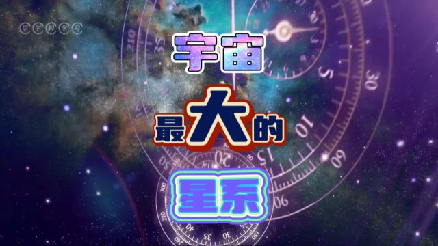 宇宙最大星系