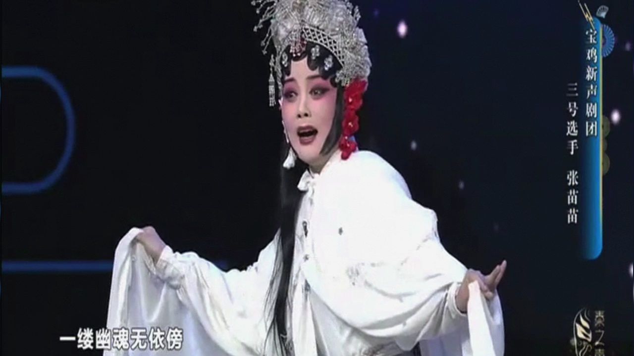 秦腔名段【鬼怨】张苗苗 宝鸡新声剧团