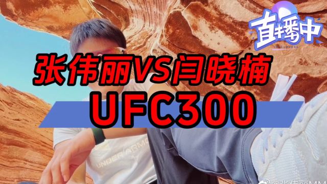 UFC300直播间软件入口:张伟丽VS闫晓楠(在线免费观看比赛)