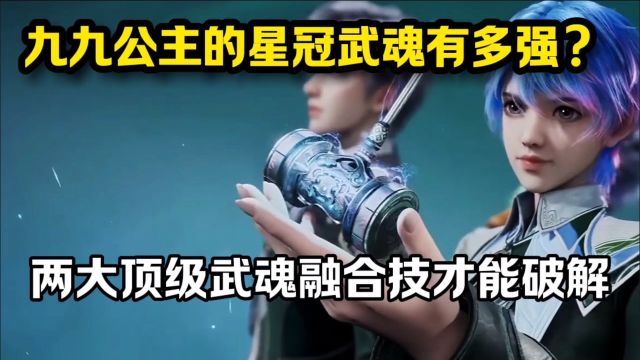 斗罗2:九九公主的星冠武魂有多强?两大顶级武魂融合才能破