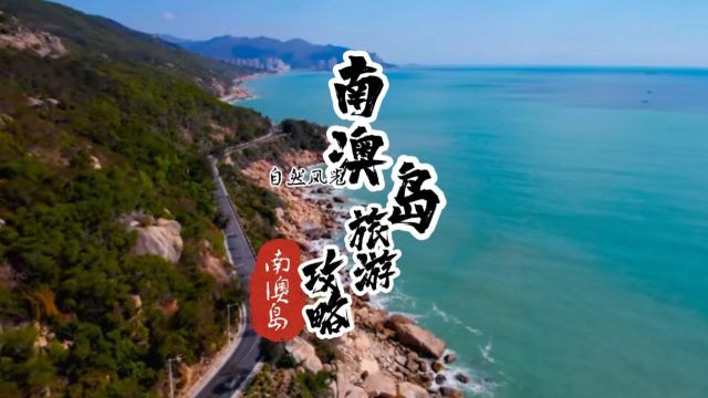 南澳岛系列之旅游攻略,海岛的魅力丰富的人文历史和自然风光. #旅行vlog #南澳岛 #南澳岛旅游攻略