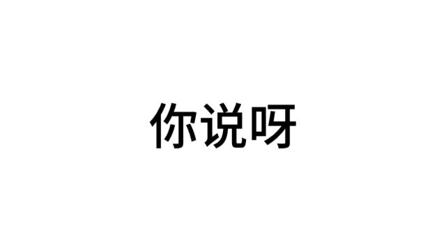 语气色彩联觉预实验语音素材2