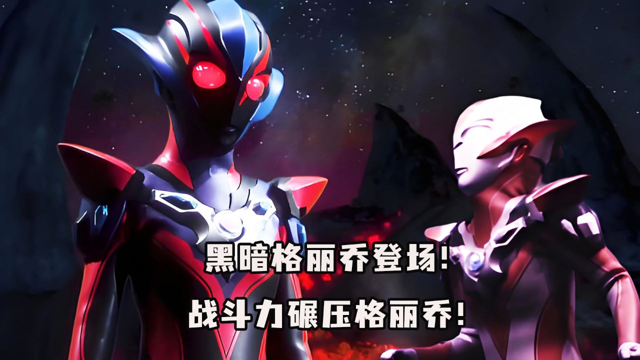 黑暗格丽乔登场,战斗力强到可怕!