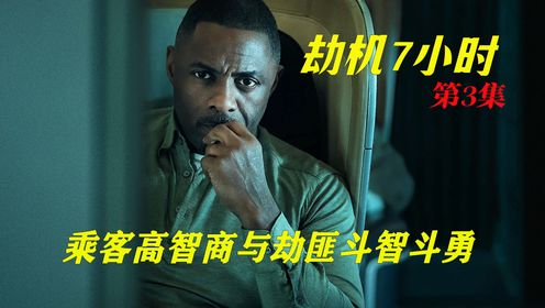 飞机受到威胁，乘客挺身而出与劫匪斗智斗勇《劫机七小时》_高清1080P在线观看平台_腾讯视频