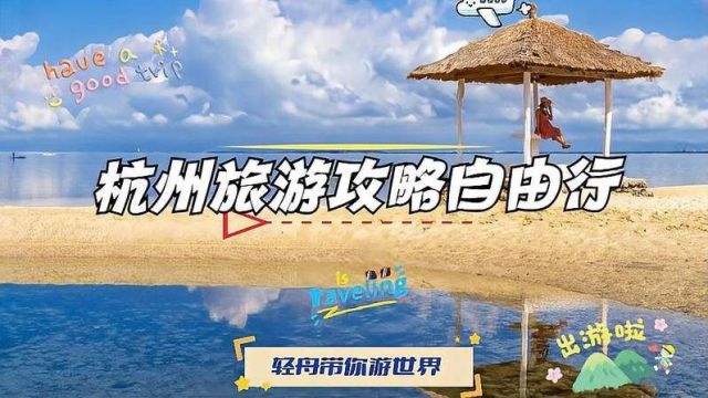 杭州旅游攻略自由行:畅游天堂之城,尽享独特魅力之旅