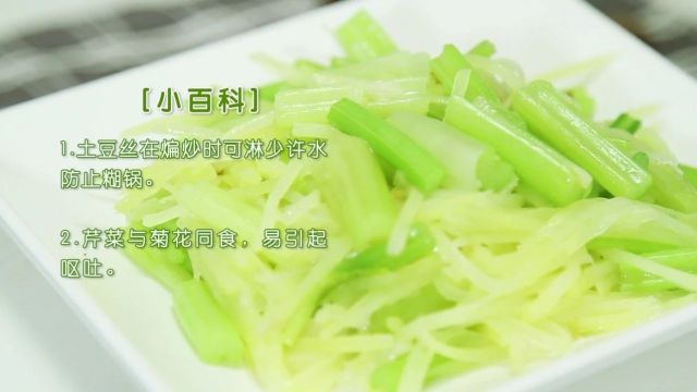 土豆丝炒芹菜,脆嫩可口,十分钟就能搞定的快手下饭菜