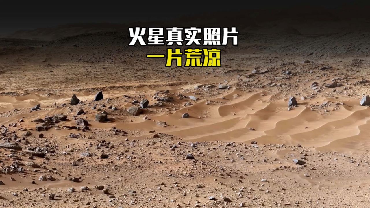 18亿像素,5500万公里外的火星大陆高清全景图,环境比想象中荒凉