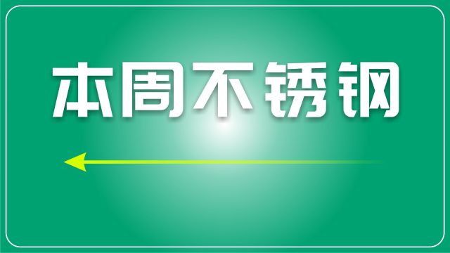 废不锈钢周评:震荡趋强,短期价格仍有支撑