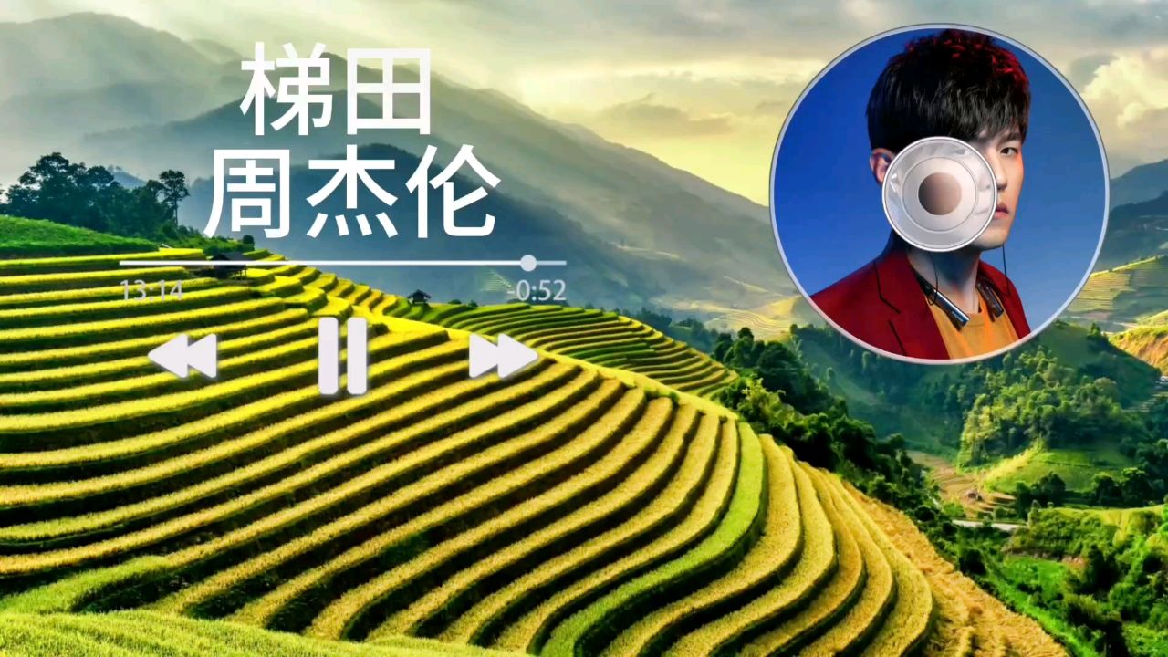 周杰伦梯田