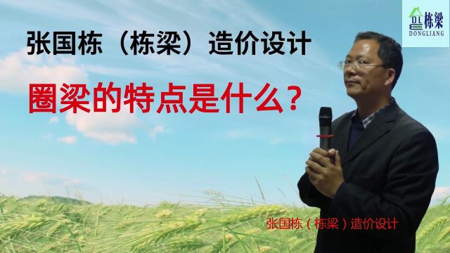 张国栋(栋梁)造价设计:圈梁的特点是什么?