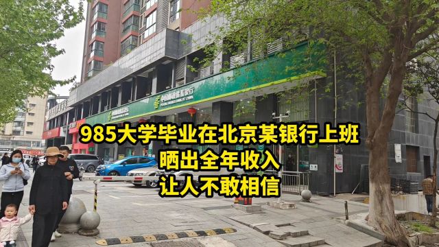 985大学毕业在北京某银行上班,晒出全年收入,让人不敢相信