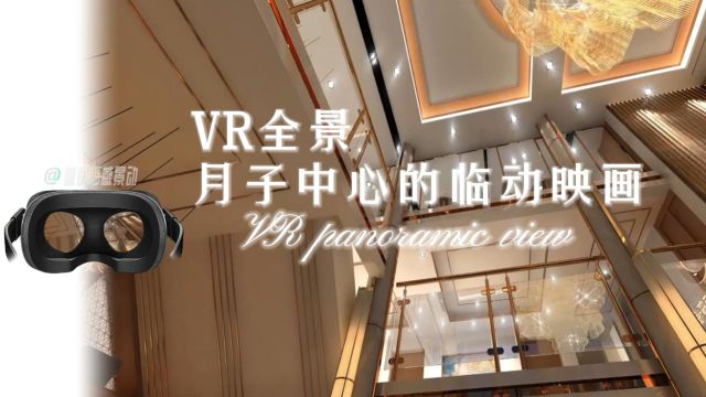 重庆360VR全景拍摄制作:月子中心的临动映画