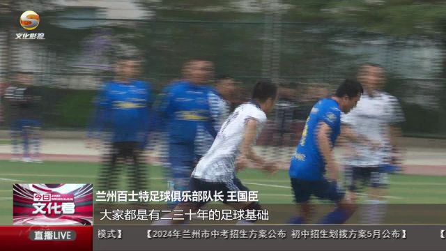 以球会友驰骋绿茵 共享足球运动的魅力与快乐