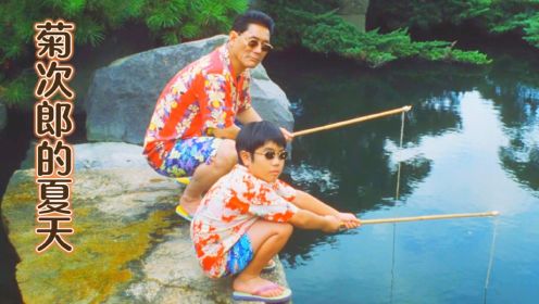 日本高分电影解说《菊次郎的夏天》：坏大叔与自闭男孩的治愈之旅