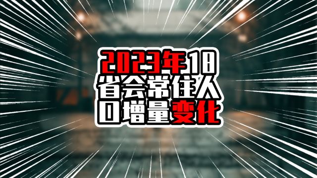 2023年18省会常住人口增量变化,前四增量六位数,广州排在第五