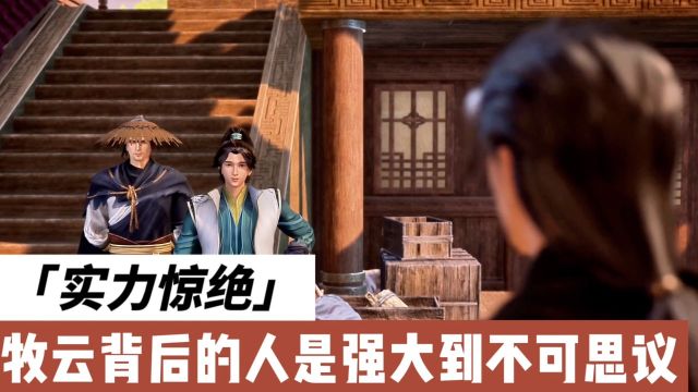 你们根本无法想象牧云背后那个人的实力究竟如何《无上神帝》