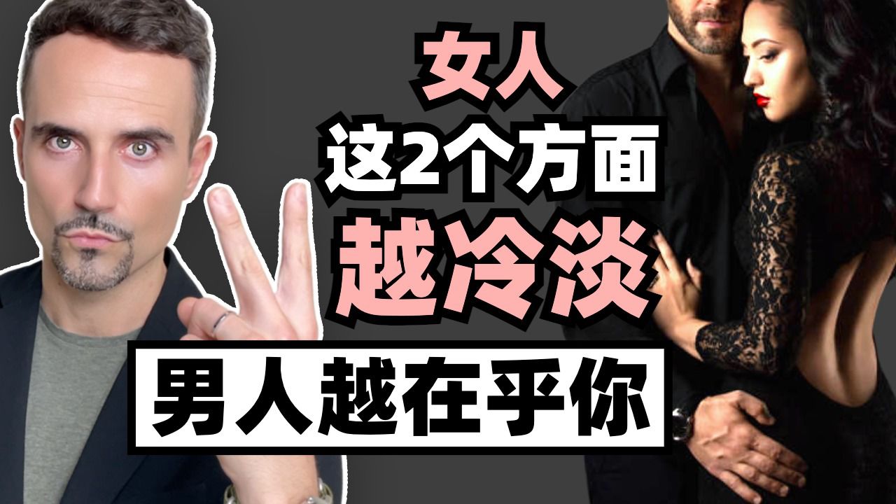 女人这2个方面越"冷淡",男人越在乎你