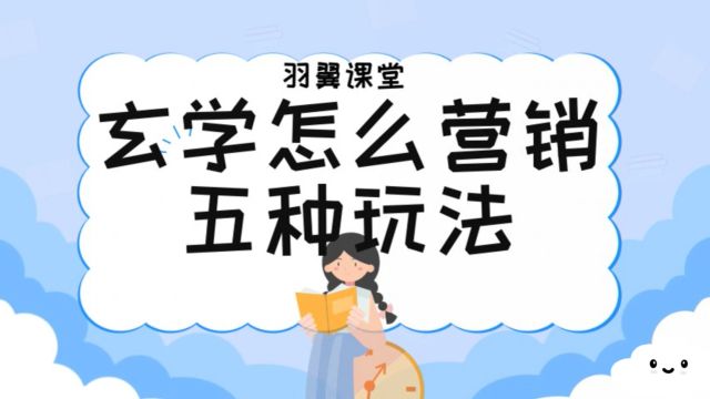 玄学怎么营销的五种玩法