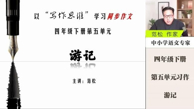 四年级下册第五单元习作 游记 详解版四年级下册第五单元习作 游记 详解版 单元任务 习作要求 重点难点#四年级下册第五单元