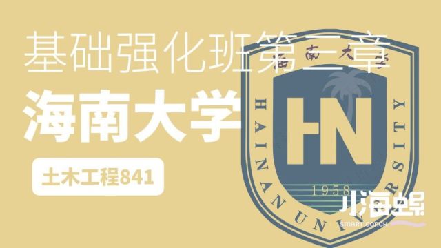 小海螺海南大学考研土木工程841【基础强化班】第三章