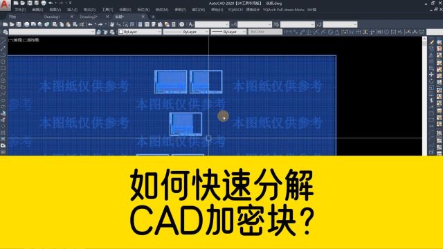 这种CAD加密图块,如何快速分解?这个工具超级好用!