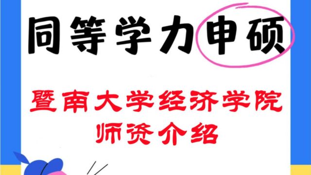 24年暨南大学经济学院高级研修班师资介绍!