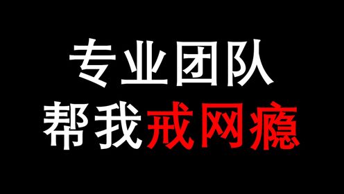 专业团队vs我的世界!我戒网瘾啦!