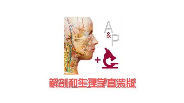 解剖和生理学app直接安装版本