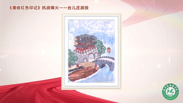 《漫绘红色印记》 第五课 抗战烽火——台儿庄战役