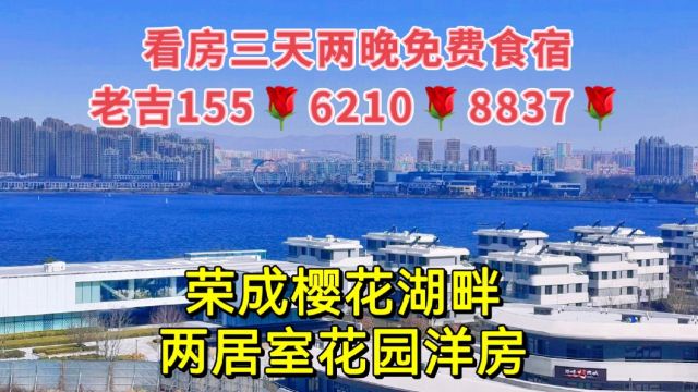 上海大哥空中转账购买威海荣成湖海双景洋房,93平精装两居,就这位置和户型你心动吗?