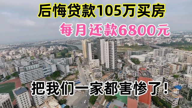 后悔贷款105万买房,每月还款6800元,把我们一家都害惨了!