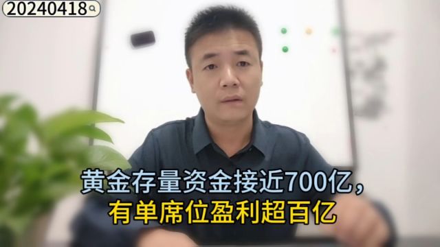 黄金存量资金接近700亿,有单席位盈利超百亿