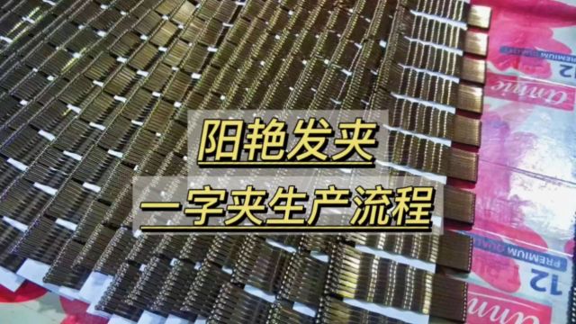 阳艳发夹智能监控三段式生产,连续13年无质量投诉