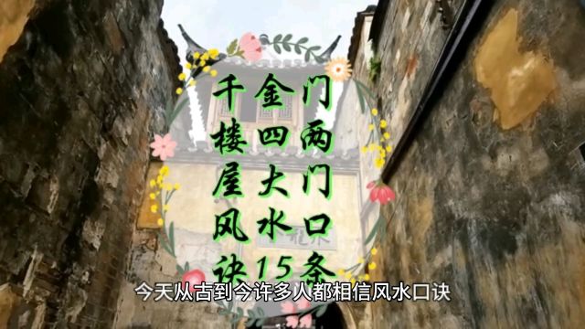 千金门楼四两屋大门风水口诀15条