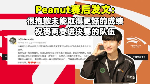 Peanut赛后发文:很抱歉未能取得更好的成绩,祝贺两支进决赛的队伍