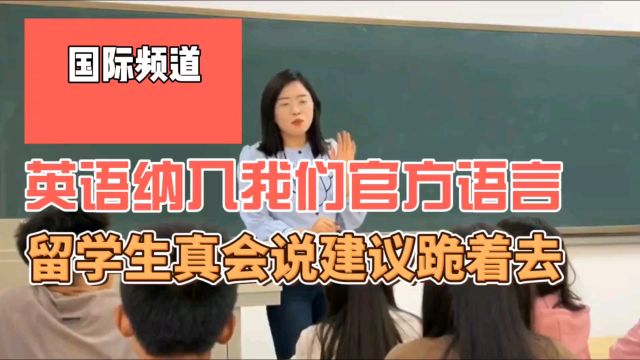 将英国纳入我们的官方语言,留学生真会说,网友建议跪着去