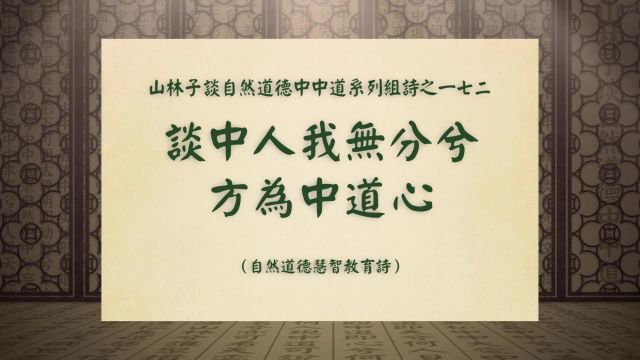 《谈中人我无分兮方为中道心》山林子自然中中道系列组诗之一七二