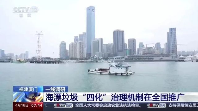 美丽河湖、美丽海湾采风行⑬ | 厦门海漂垃圾“四化”治理机制在全国推广(央视《朝闻天下》)