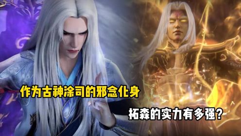 仙逆：作为古神涂司的邪念化身，拓森的实力有多强？_高清1080P在线观看平台_腾讯视频