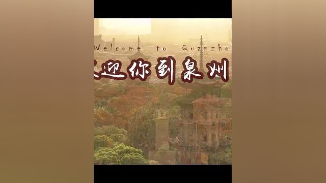 喜迎泉州城市文旅MV宣传片《欢迎你到泉州来》重磅发布!探秘世遗之城,品味古早美食,观赏宋元南戏,体验非遗技艺!