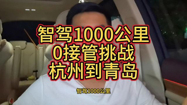 智驾1000公里0接管挑战杭州到青岛