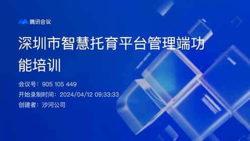 深圳市智慧托育平台-托育监管系统培训录屏