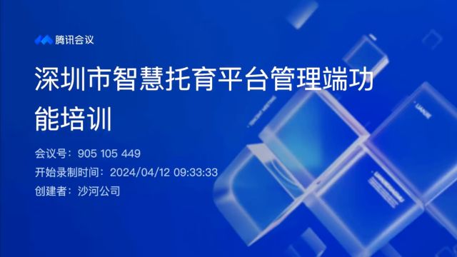 深圳市智慧托育平台托育监管系统培训录屏