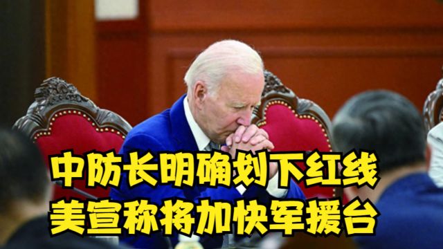 中防长明确划下红线,美国转身就出尔反尔,宣称将加快军援台