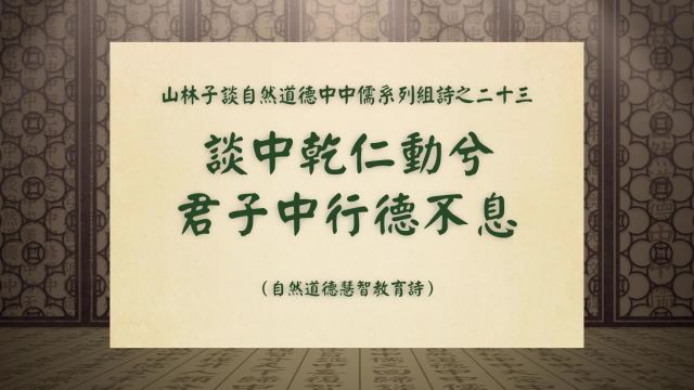 《谈中乾仁动兮君子中行德不息》山林子谈自然道德中中儒之二十三