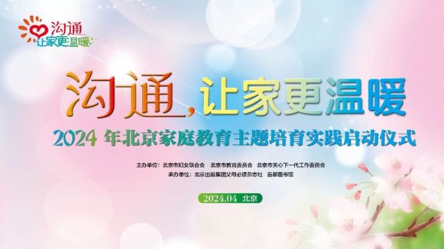 “沟通,让家更温暖”2024年北京家庭教育主题培育实践启动